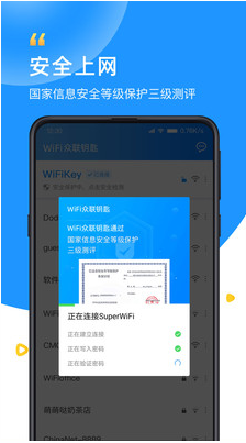 WiFi众联钥匙APP