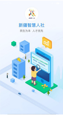 新疆智慧人社APP(图1)