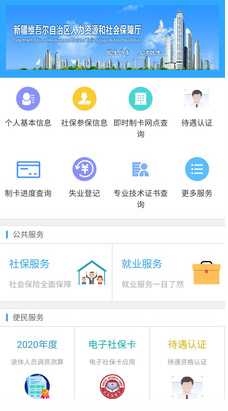 新疆智慧人社APP3