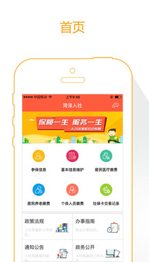 菏泽人社APP