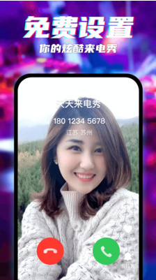 天天来电秀
