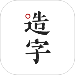 手迹造字APP 官方版v5.6.5