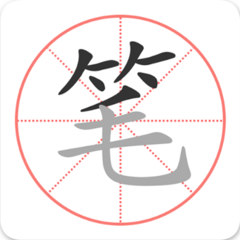 笔顺笔画大全APP 安卓版v3.0.33.1