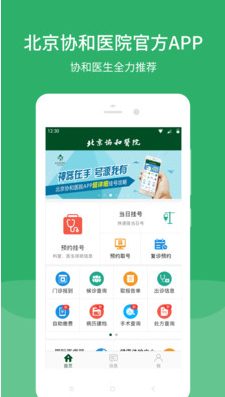 北京协和医院APP