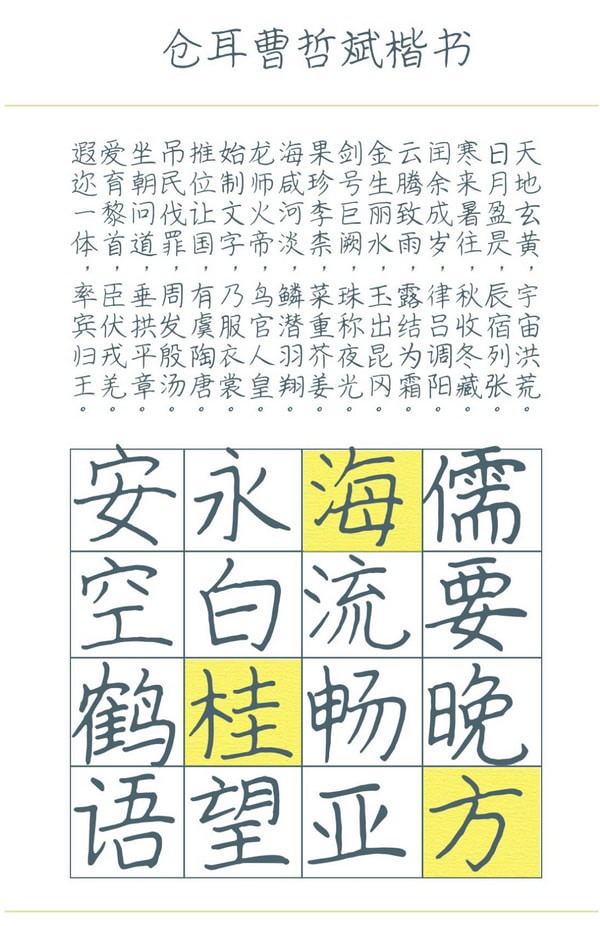 仓耳曹哲斌楷书字体