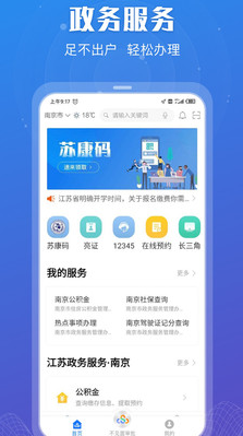 江苏政务服务APP