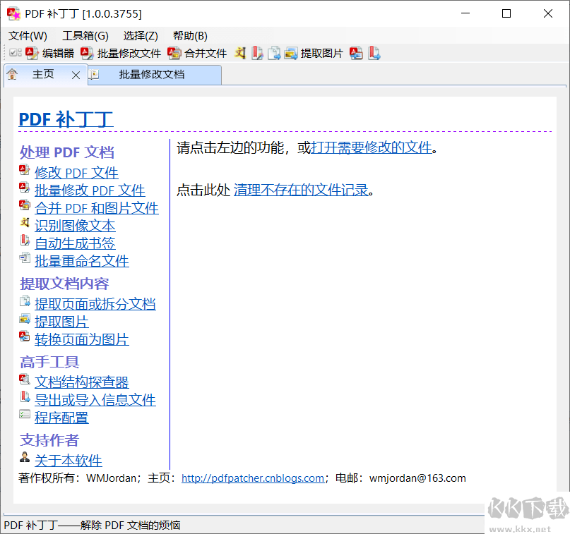 PDF补丁丁