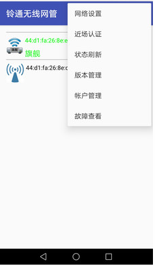 铃通无线网管