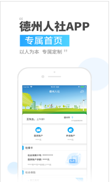 德州人社APP