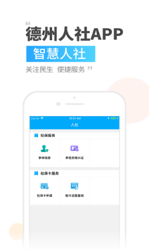 德州人社APP