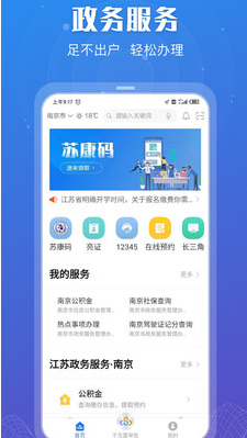 江苏政务服务APP