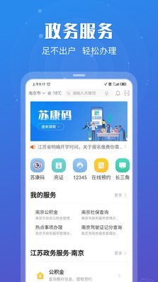 江苏政务服务APP