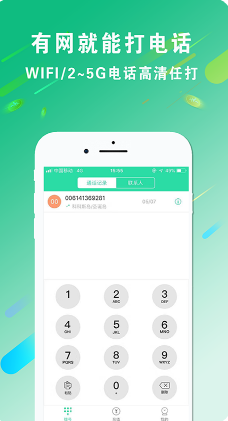wifi网络电话APP