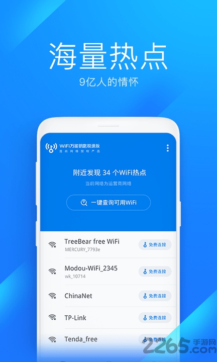 WiFi万能钥匙安卓版下载