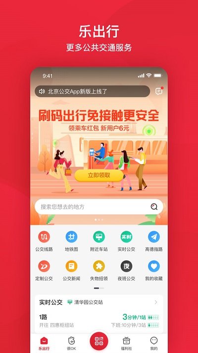 北京公交APP最新版下载