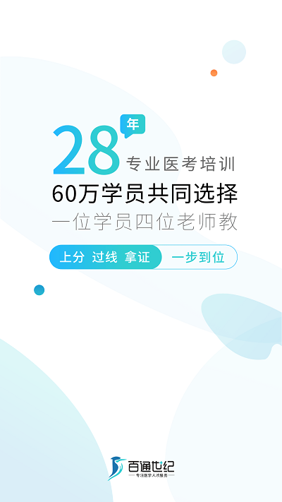 百通医学APP