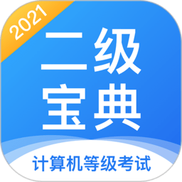 计算机二级宝典APP