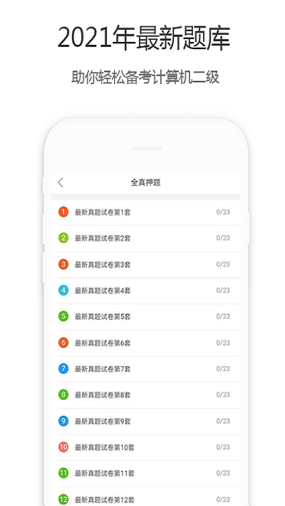 计算机二级宝典APP