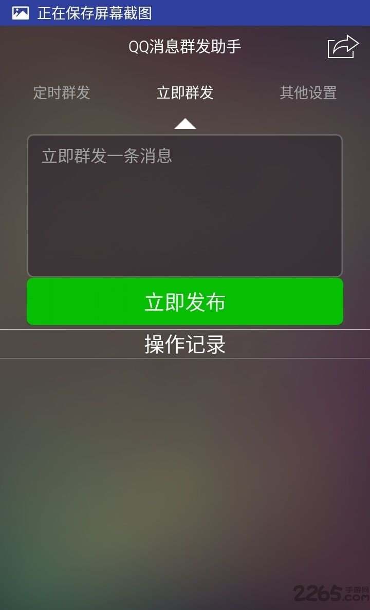 QQ一键群发软件手机版