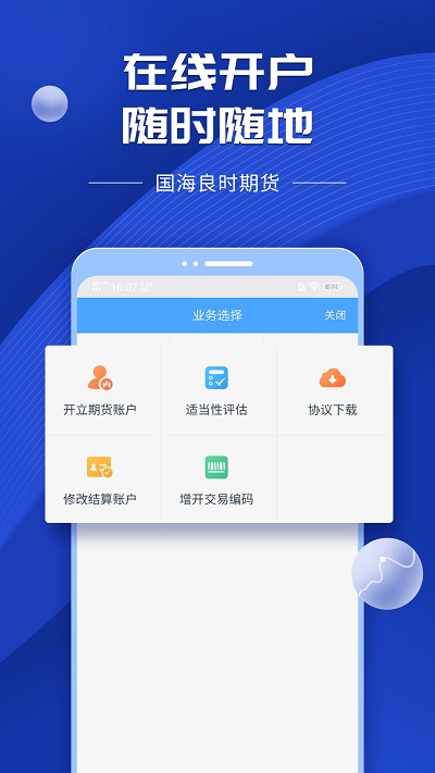 国海良时期货交易APP