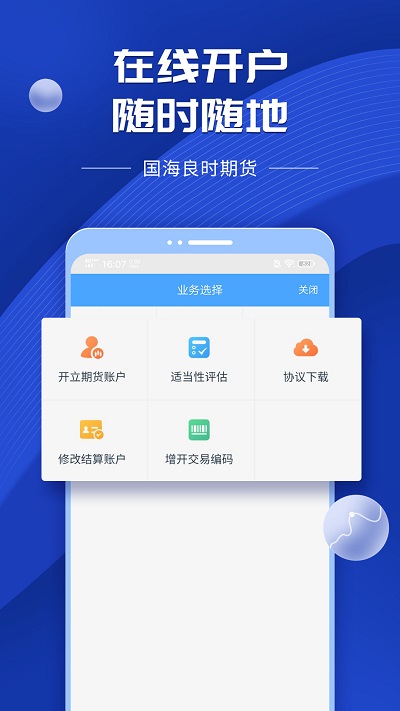 国海良时期货交易APP