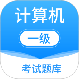 计算机一级考试题库手机版 v6.2.0安卓版