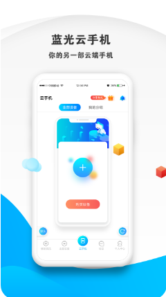 蓝光云手机