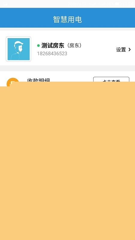 智慧用电APP