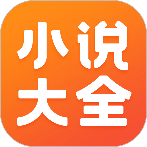 免费小说大全APP v3.9.9.3559 安卓最新版