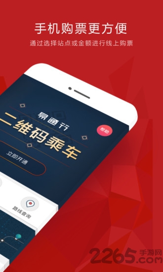 北京易通行APP
