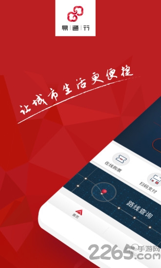 北京易通行APP