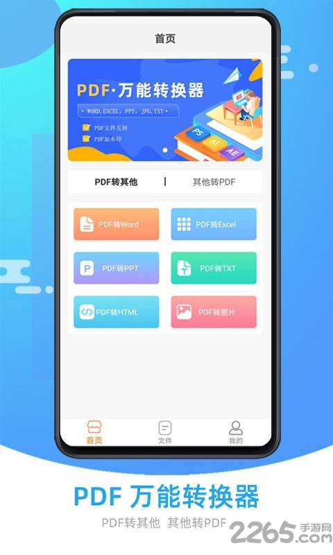万能PDF转换器手机版