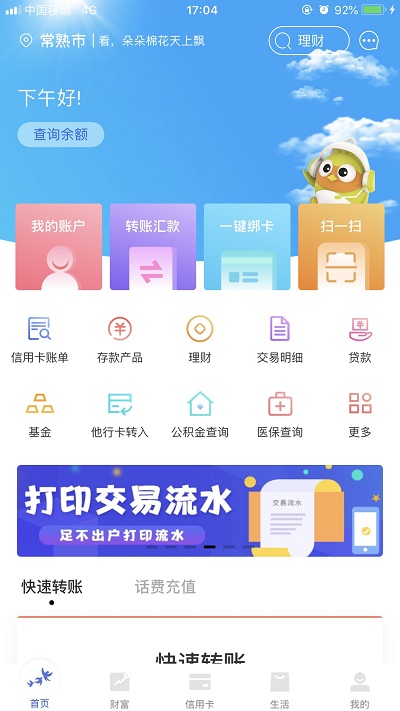 常熟农商手机银行
