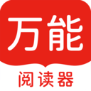 万能阅读器 手机版v1.5.6