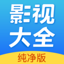 影视大全纯净版APP 最新版v2.3.8