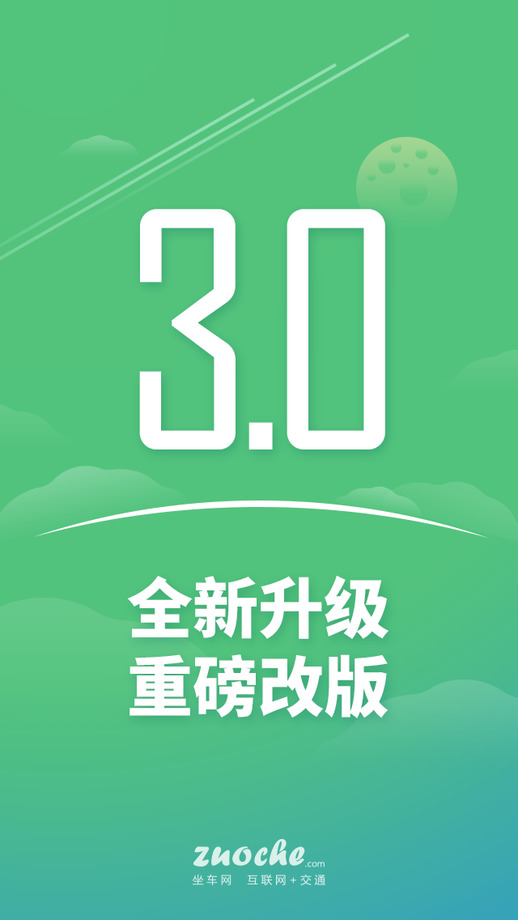 坐车网APP