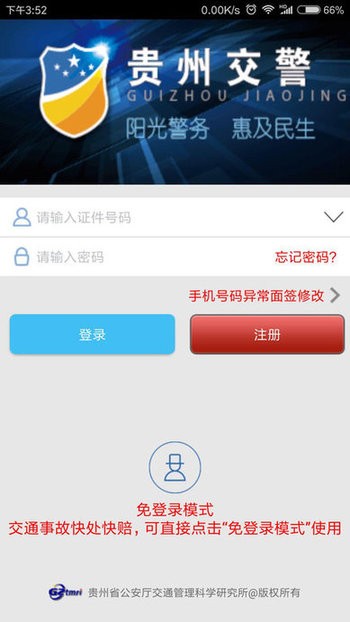 贵州交警app官方下载最新版本