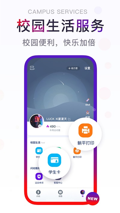 闪动校园APP