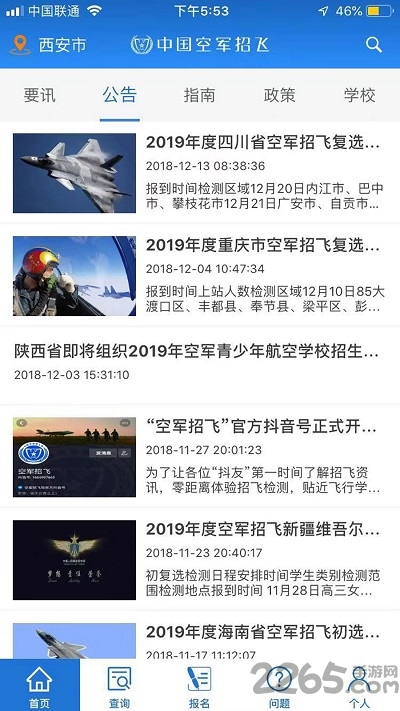 中国空军招飞网APP