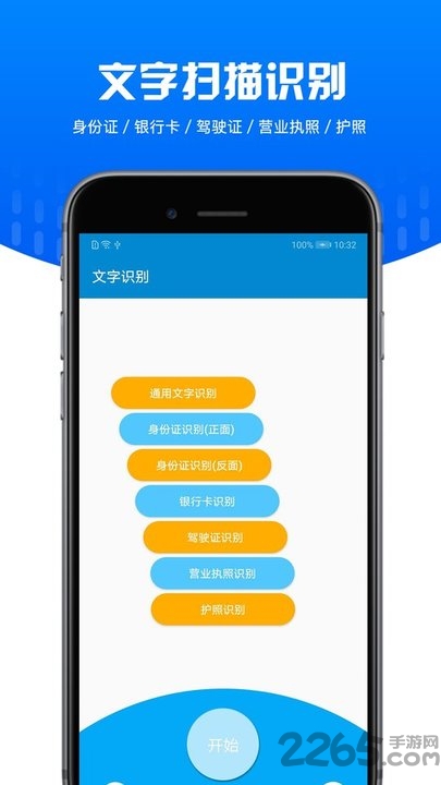 文字扫描识别APP