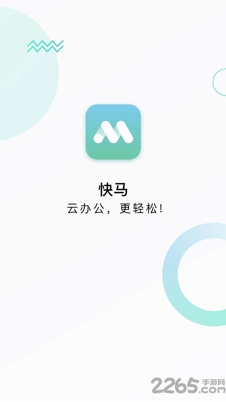 快马办公app官方 快马办公app下载