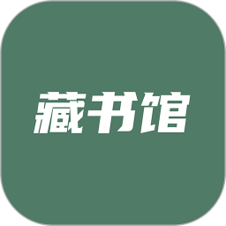 藏书馆 v8.2.7安卓版