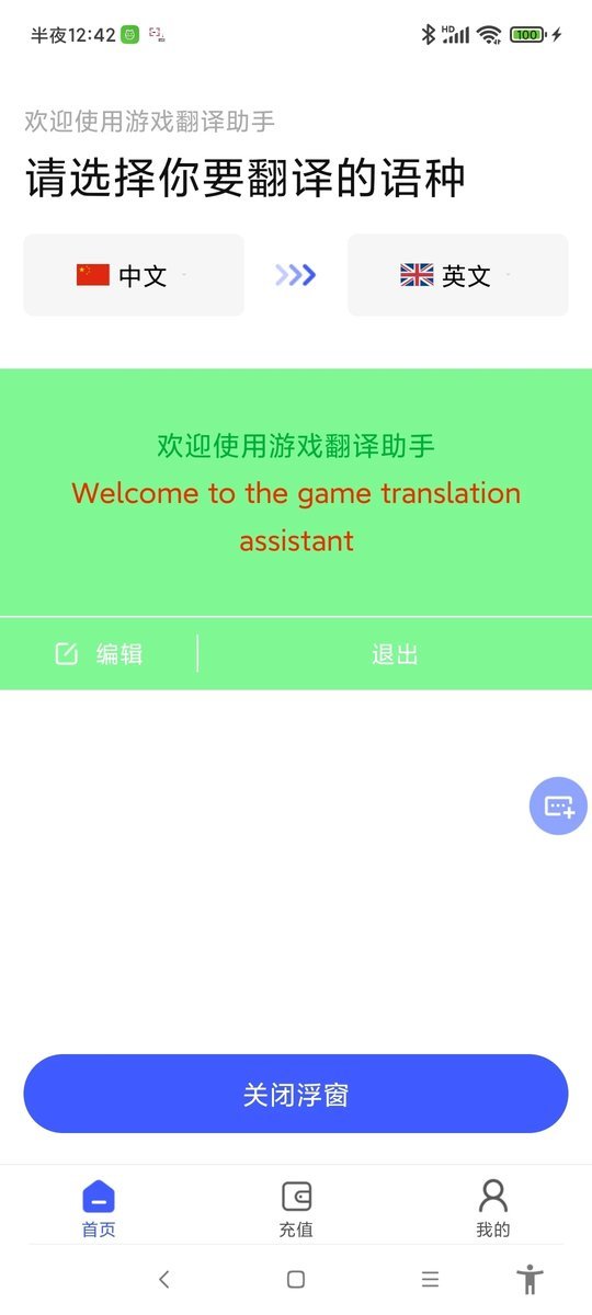 游戏翻译助手APP