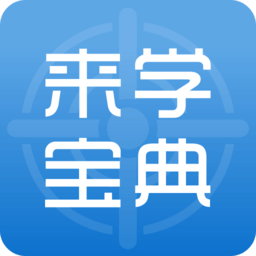 来学宝典APP v2.7.0安卓版