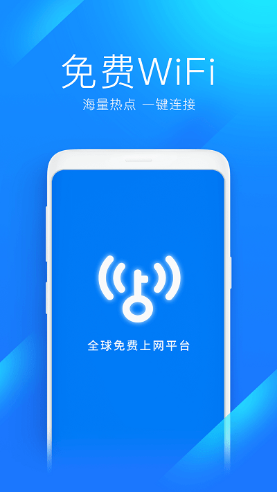 WiFi万能钥匙下载安装2022最新版