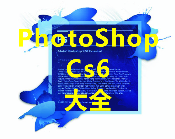 Photoshop CS6下载_Photoshop CS6破解版