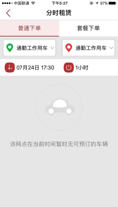 北京出行公务出行APP