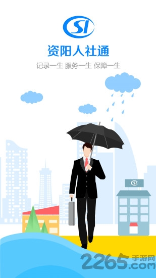 资阳人社手机APP