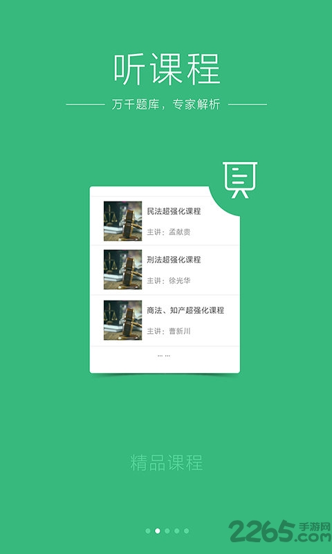 众合法考下载 众合法考app