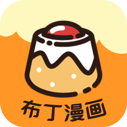 布丁漫画APP v1.5安卓版